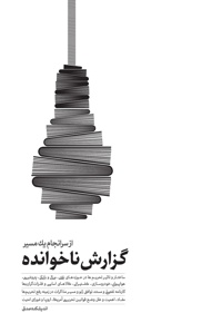 گزارش ناخوانده